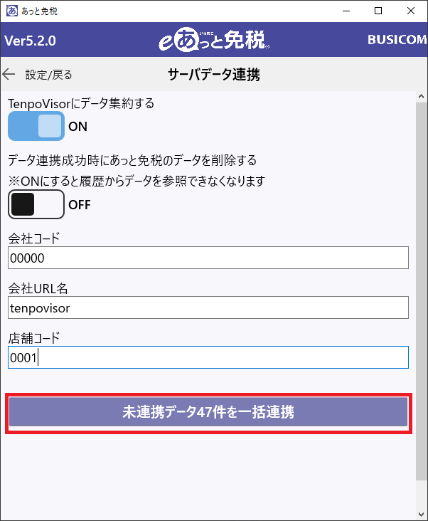 一括連携ボタン